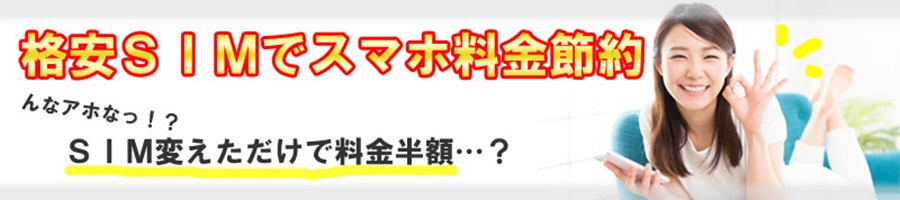格安SIMでスマホ料金節約術